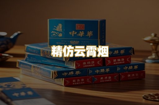 精仿云霄烟