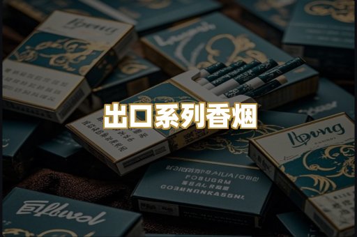 出口系列香烟
